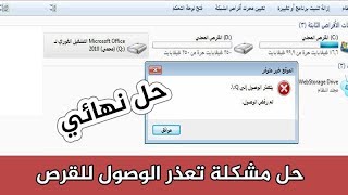 حل مشكلة تعذر الوصول لأقراص الكمبيوتر ورسالة Access is denied ويندوز 10