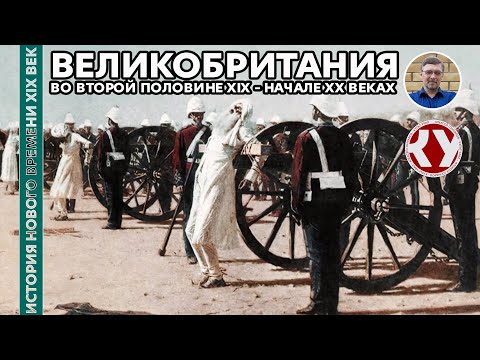 История Нового времени. XIX век. #22. Великобритания во второй половине XIX – начале ХХ вв.