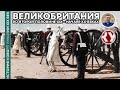 История Нового времени. XIX век. #22. Великобритания во второй половине XIX – начале ХХ вв.