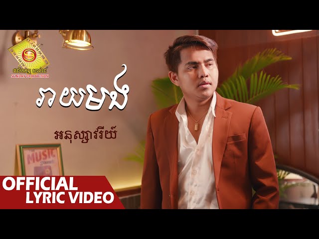 រាយមង​ - អនុស្សាវរីយ៌   ( Official Lyric VIDEO )