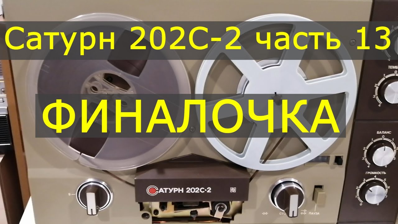 Сатурн 202С-2 часть 13. Финалочка. - YouTube