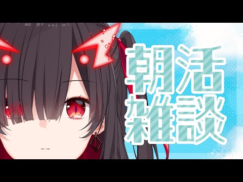 【朝活】朝活デイズ 1日目 #Vtuber