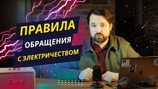 Правила Обращения С Электричеством В Быту