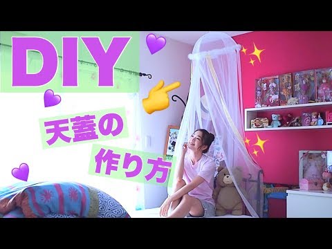 Diy 憧れ天蓋ベッド 100均アイテムで作る天蓋の作り方 可愛いインテリアに Youtube