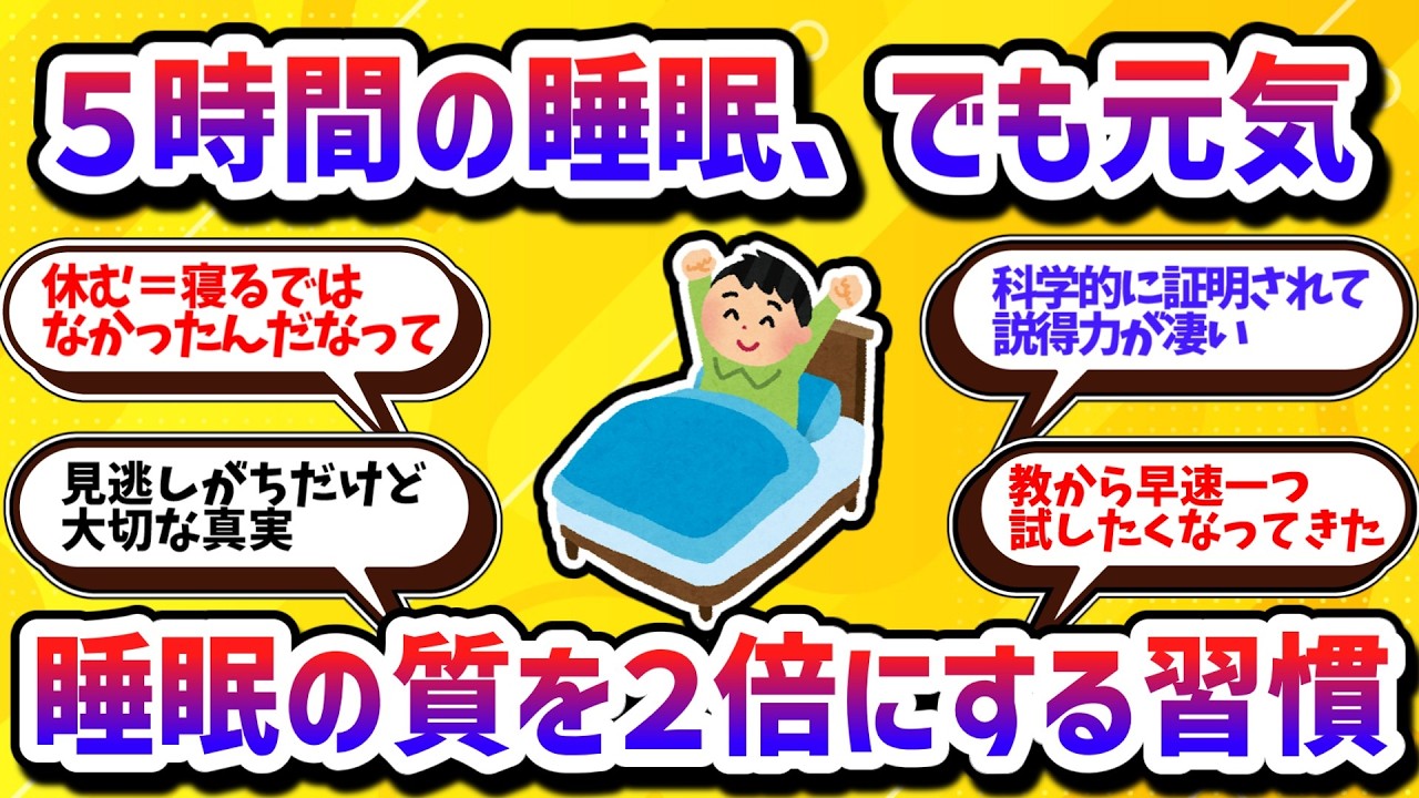 5時間睡眠でも大丈夫！睡眠の質が２倍になる習慣【学べる動画】