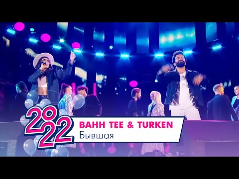 Bahh Tee & Turken - Бывшая | МОСКОВСКИЙ ВЫПУСКНОЙ 2022