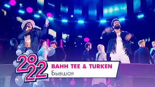 Bahh Tee & Turken - Бывшая | МОСКОВСКИЙ ВЫПУСКНОЙ 2022