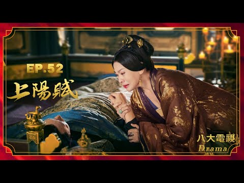 《上陽賦》EP52 HD完整版 ─ 章子怡、周一圍、楊祐寧、袁弘、趙雅芝、惠英紅、于和偉｜The Rebel Princess