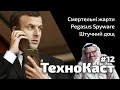 Смертельні жарти // Pegasus Spyware // Штучний дощ // ТехноКаст №12