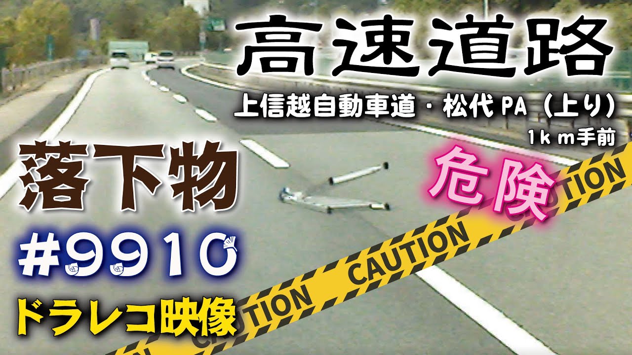 高速道路🛣️⚠️#9910道路落下物【脚立】直前まで気付かず《危険