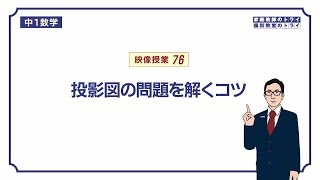 中１ 数学 空間図形７ 投影図 ９分 Youtube