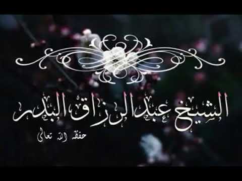 معنى الخشوع و الخضوع والفرق بينهما الشيخ عبد الرزاق البدر حفظه الله تعالى
