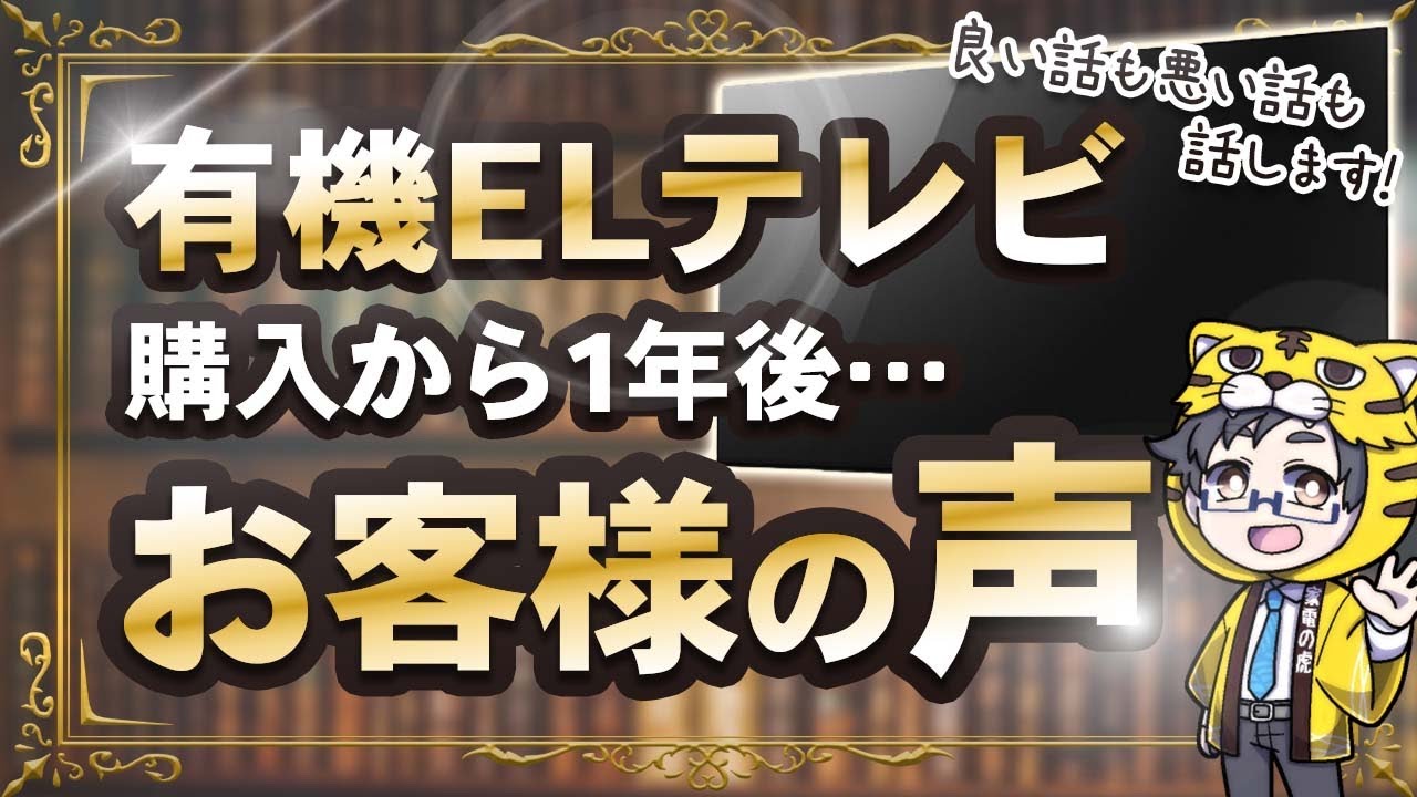 【保存版】失敗？おすすめ？有機ELテレビ購入後１年経過したお客様から感想聞いてみた【良い話５つ悪い話５つ】