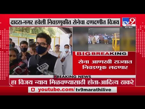 Aaditya Thackeray | दादरा-नगर हवेलीतील विजय न्याय मिळवण्यासाठी होता- आदित्य ठाकरे -Tv9