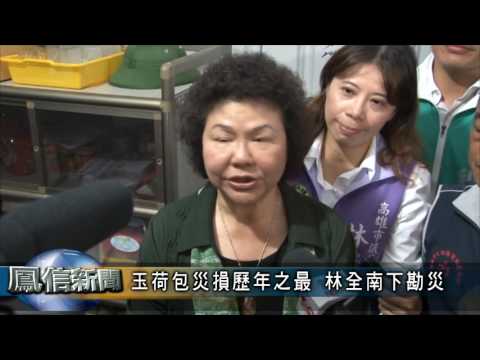 1050523農業局 玉荷包災損歷年之最 林全南下勘災