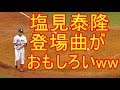 塩見泰隆の登場曲G1ファンファーレがおもしろいw 「ふざけんな~」ヤジられてたw