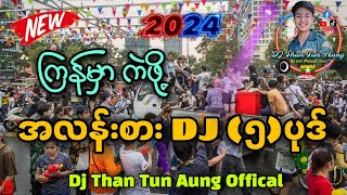 သကြန်မှာကဲဖို့ DJ အလန်းစား (၅)ပုဒ် DJ Than Tun Aung Remix Production ✔