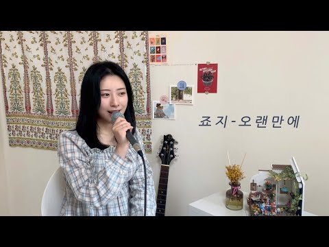 구독자 신청곡입니다! 죠지 - 오랜만에(디깅클럽서울ver.) (Covered by 여인혜) | Yeoinhye | KPOP