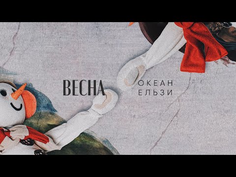 Океан Ельзи - Весна | Vesna (official video)