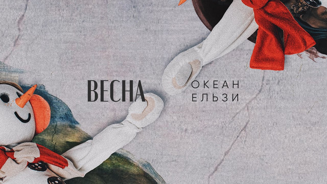 ⁣Океан Ельзи - Весна  (official video Okean Elzy - Vesna)