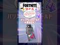 バリスティックシールドの音どれかわかる？#フォートナイト #クイズ #フォトナ #Shorts #Fortnite