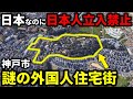 【日本人立入禁止】謎に包まれた神戸の”外国人住宅街”に迫る…『ジェームス山』とは？