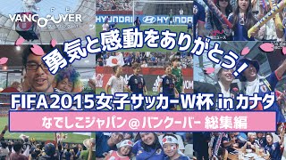 Fifa女子w杯カナダ15 バンクーバー総集編 なでしこジャパンが決勝まで行った軌跡 そして 勇気と感動をありがとう Youtube