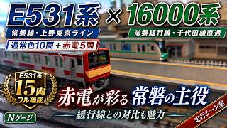【Nゲージ】E531系 常磐線・上野東京ライン + E531系 赤電タイプ 5両付属編成 × 東京メトロ 千代田線16000系 1次車 走行集 “期間限定併結”