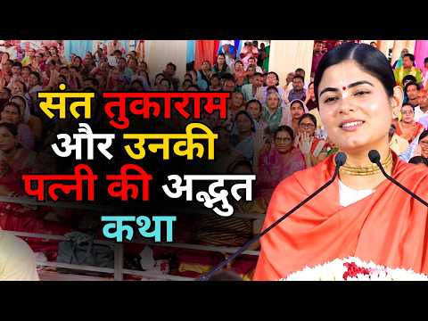 संत तुकाराम और उनकी पत्नी की अद्भुत कथा || देवी चित्रलेखा जी || Ishwar TV