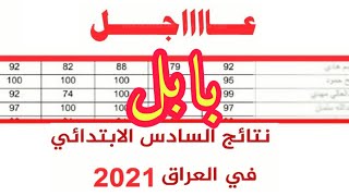 عاجل/نتائج السادس الابتدائي/بابل٢٠٢١