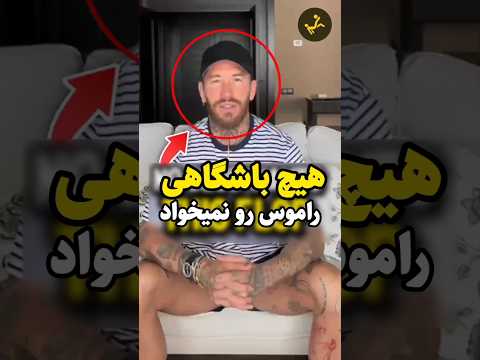 رئال مادرید دیگه سرخیو راموس رو نمیخواد