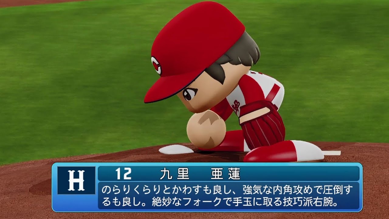 パワプロ2020なりきり】広島 12 九里亜蓮投手 - YouTube