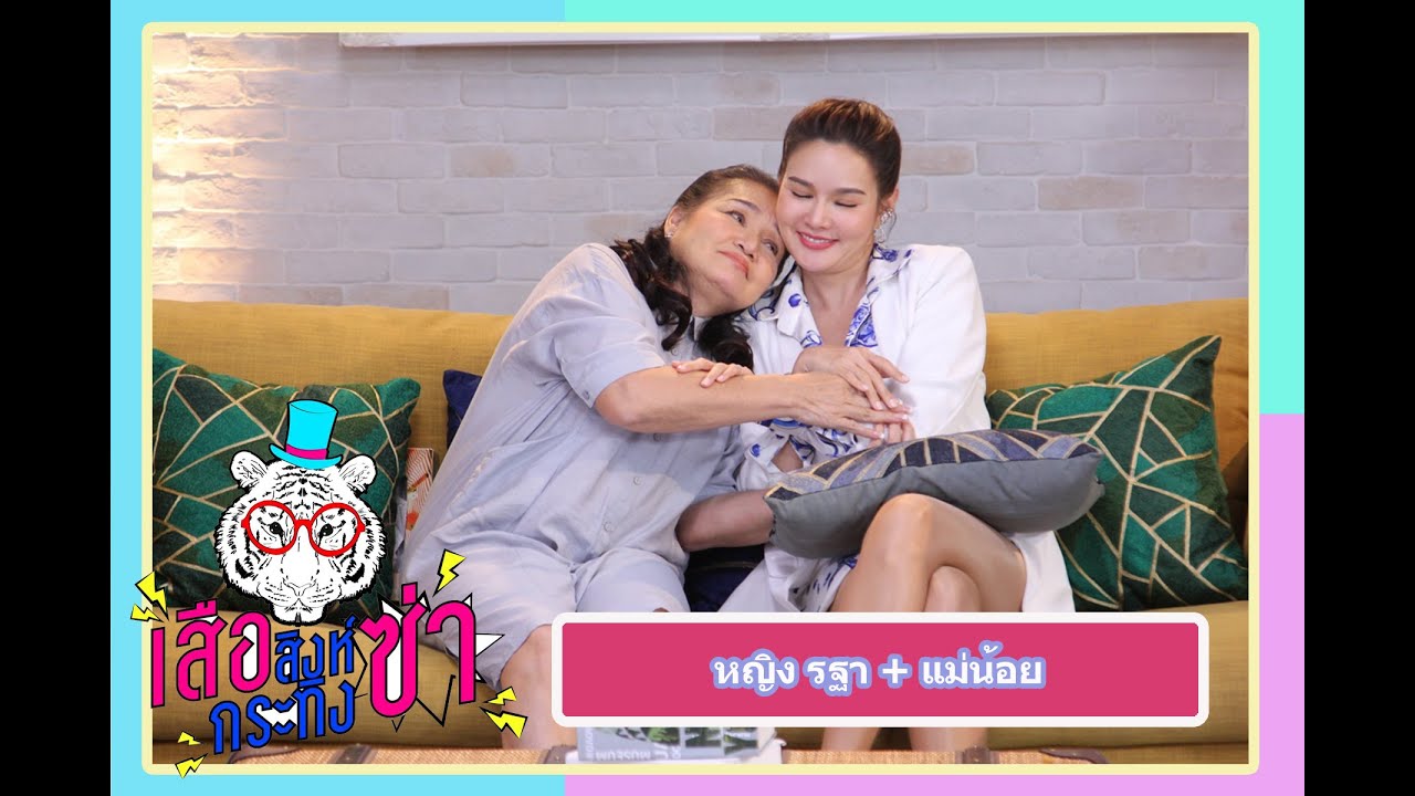 เสือ สิงห์ กระทิงซ่า |แม่ลูกสายตรอง!!!!!