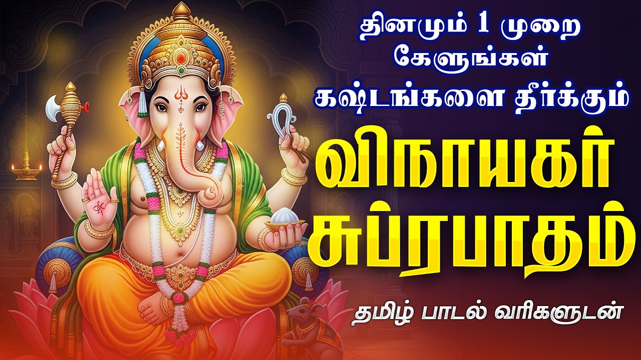 விநாயகர் சுப்ரபாதம் | Vinayagar Suprabatham தினமும் காலையில் கேட்க Powerful Ganesha Full Song Tamil