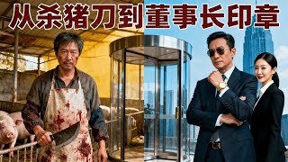 (完整版)从农村猪圈到城市写字楼,屠夫李大彪的人生因进城彻底改写。多年兄弟默默守护,将公司大权交给他,平凡生活里藏着最动人的兄弟情与惊喜《杀猪老爹变大哥儿子真懵了》#短剧#cdrama #ceo
