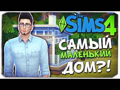 Видео: Sims 4 ЧЕЛЛЕНДЖ: САМЫЙ МАЛЕНЬКИЙ ДОМ?!
