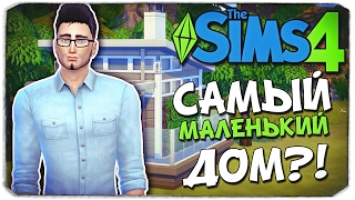 Sims 4 ЧЕЛЛЕНДЖ: САМЫЙ МАЛЕНЬКИЙ ДОМ?!