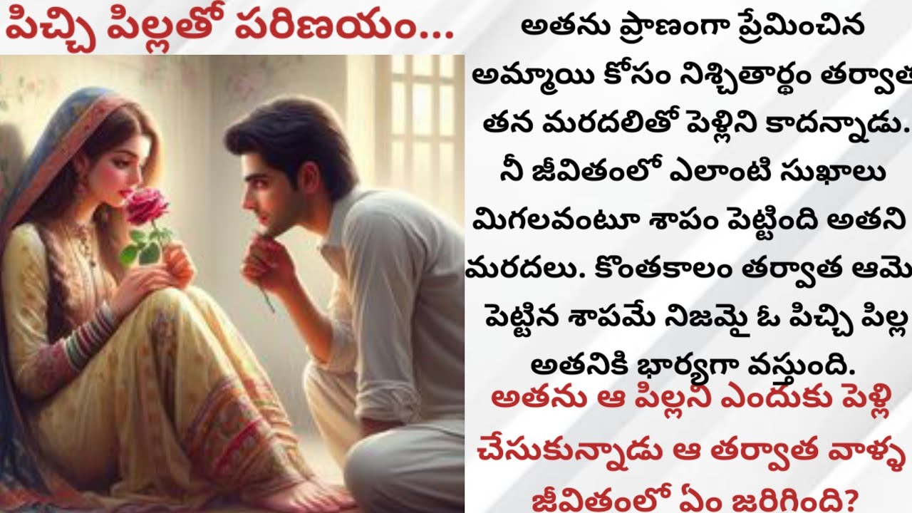 పిచ్చి పిల్లతో పరిణయం..