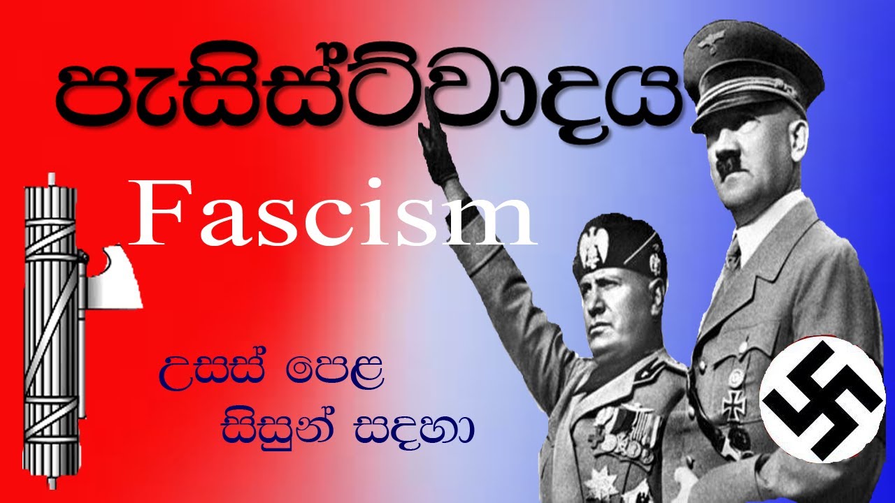 පැසිස්ට්වාදය | Fascism