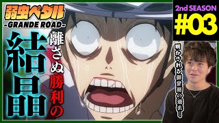 弱虫ペダル GRANDE ROAD 同時視聴
