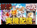 【実機配信】閃光とでかへそフェアリーテイルの2台配信出コンプリートを目指す！！！1/11 ほぼ毎日配信