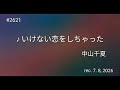 ♪いけない恋をしちゃった 中山千夏 【弾き語りcover】