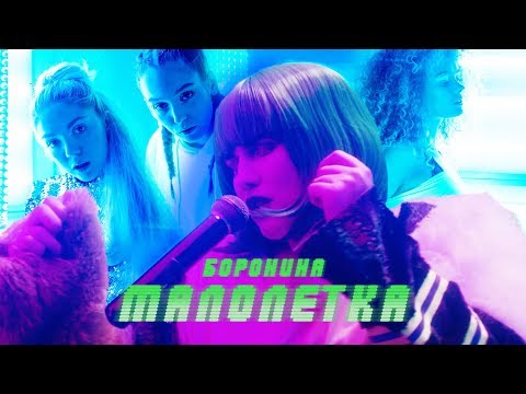 Боронина - Малолетка