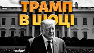 Гучний СКАНДАЛ у США! Трамп ВЛЯПАВСЯ: несподіваний ЗЛИВ. МІТИНГИ за Україну / Рейтерович