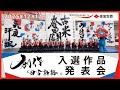 第36回 住友生命「創作四字熟語」入選作品発表会(2025年)