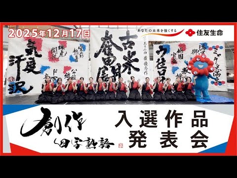 第36回 住友生命「創作四字熟語」入選作品発表会（2025年） - YouTube