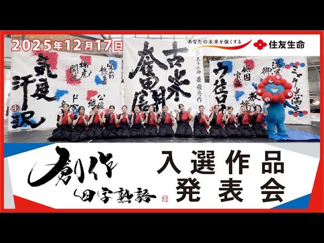 第36回 住友生命「創作四字熟語」入選作品発表会（2025年） - YouTube