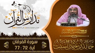 شرح كتاب المصباح المنير للشيخ خالد السبت سورة الفرقان آية 72 : 77
