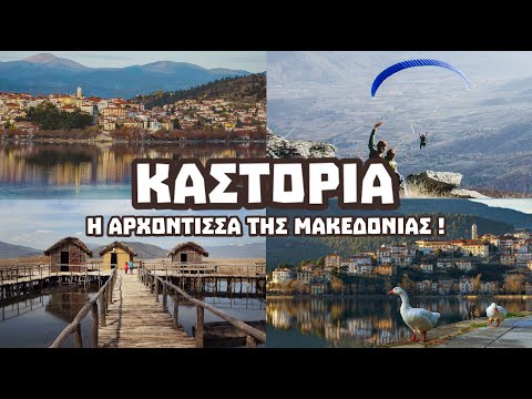 ΚΑΣΤΟΡΙΑ : Aπόδραση στο στολίδι της Βόρειας Ελλάδας ! | KDexplorer