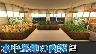 【マインクラフト】水中基地の内装の作り方  Part.2　(マイクラ建築講座)